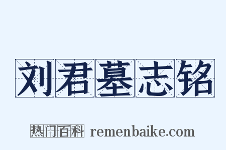 刘君墓志铭是什么意思的图片